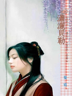 cover image of 黃泉冥火．眾神夢記